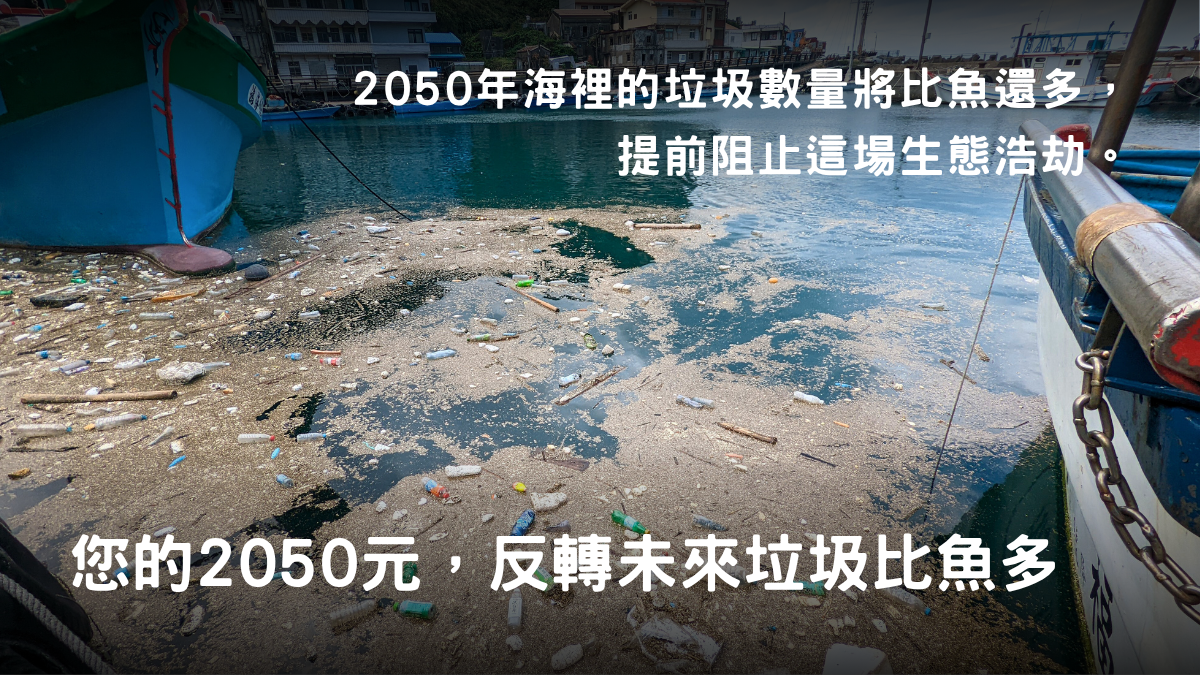 逆轉垃圾海洋